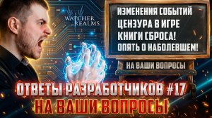 ГДЕ КНИГА СБРОСА WTF? ОЧЕРЕДНЫЕ ОТВЕТЫ РАЗРАБОТЧИКОВ Выпуск #17 #watcherofrealms