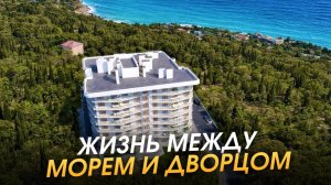 Квартира в Алупке у моря и Воронцовским дворцом? Обзор жилищного комплекса