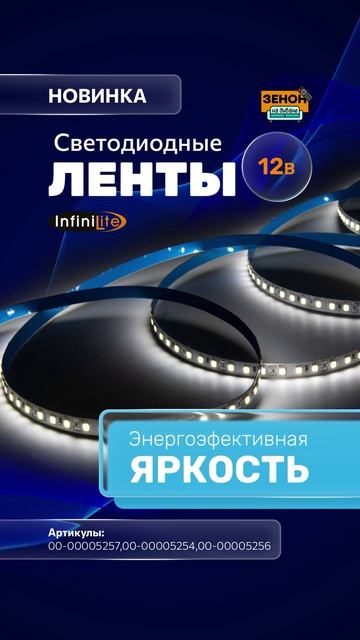 Светодиодные ленты Infinilite 12 В