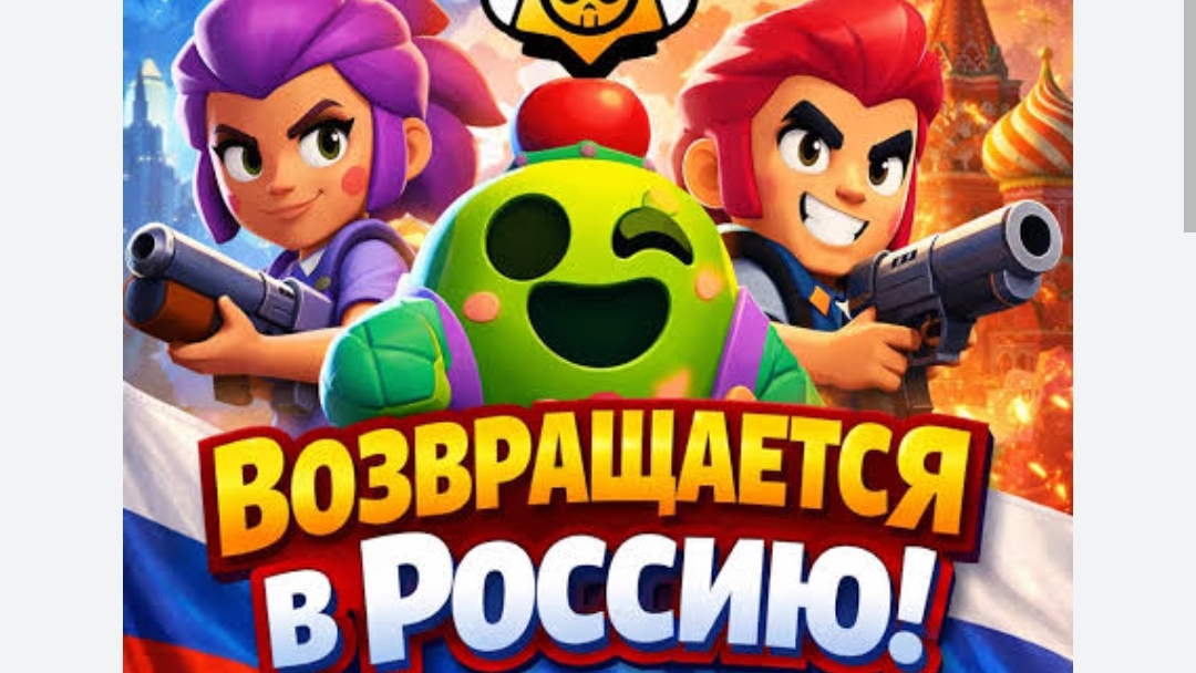 Brawl Stars возвращается в Россию 🤯🤯😆😆😆
