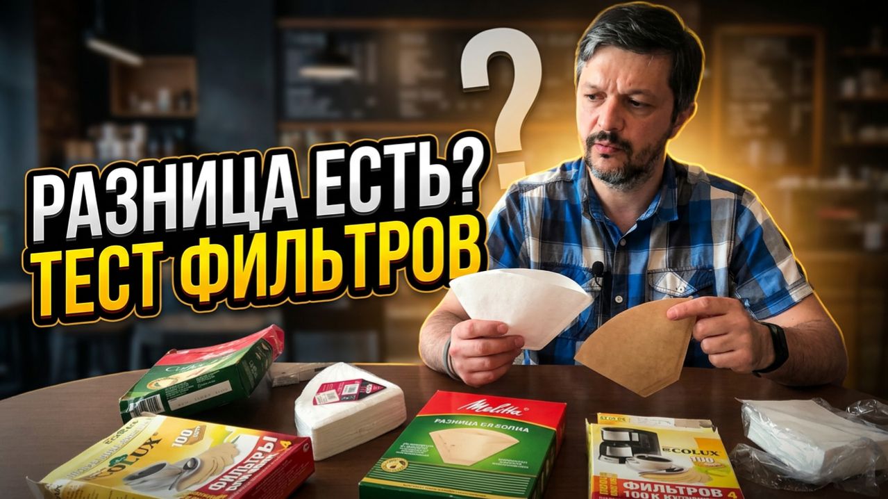 Сравниваем бумажные фильтры для кофе. Какие лучше?