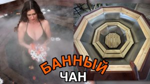 Банный чан с печью и ветрозащитой