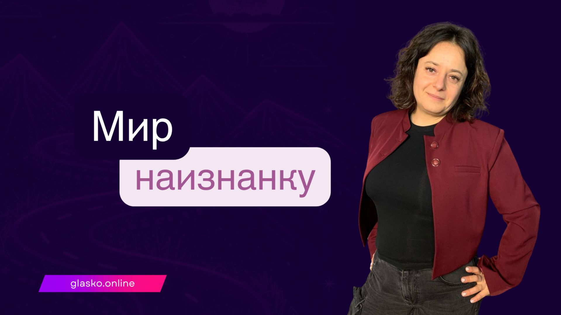 Мир наизнанку