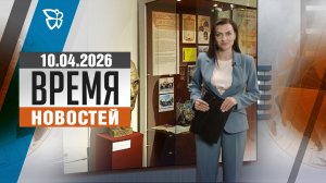 Время новостей. События 10.04.2026