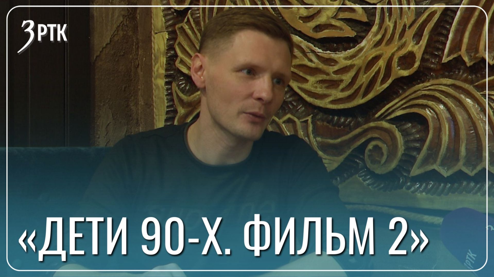 Читинцев ждёт премьера второй части фильма «Дети 90-х»