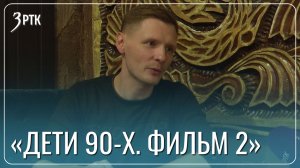 Читинцев ждёт премьера второй части фильма «Дети 90-х»