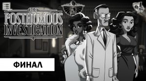 The Posthumous Investigation ➤ ПРОХОЖДЕНИЕ НА РУССКОМ БЕЗ КОММЕНТАРИЕВ | Финал