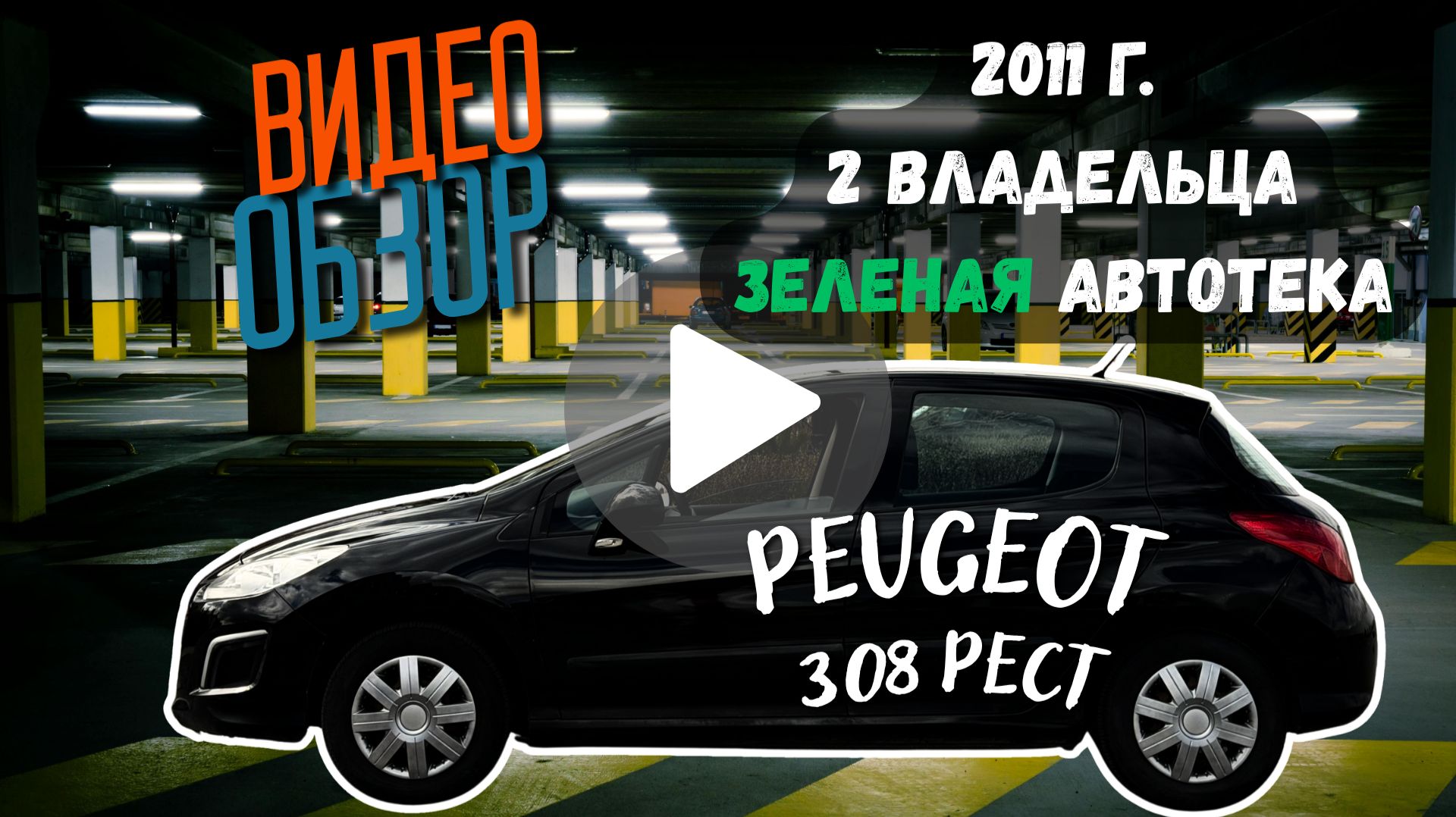 Peugeot 308, 2011г, 1.6 АКПП в отличном состоянии, зеленая автотека!