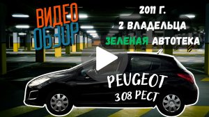 Peugeot 308, 2011г, 1.6 АКПП в отличном состоянии, зеленая автотека!