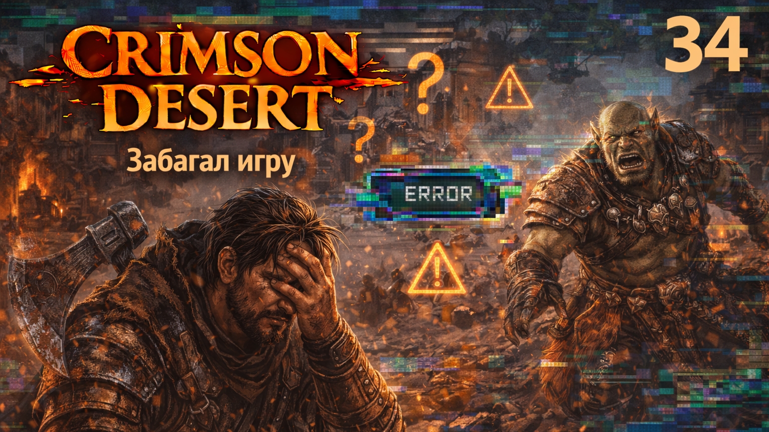 ПРОХОЖДЕНИЕ CRIMSON DESERT. ЧАСТЬ 34. ЗАБАГАЛ ИГРУ