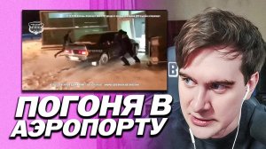 БРАТИШКИН СМОТРИТ ПОГОНЮ В АЭРОПОРТУ КАЗАНИ / 21.12.2016 Казань. Аэропорт. ВАЗ-2115
