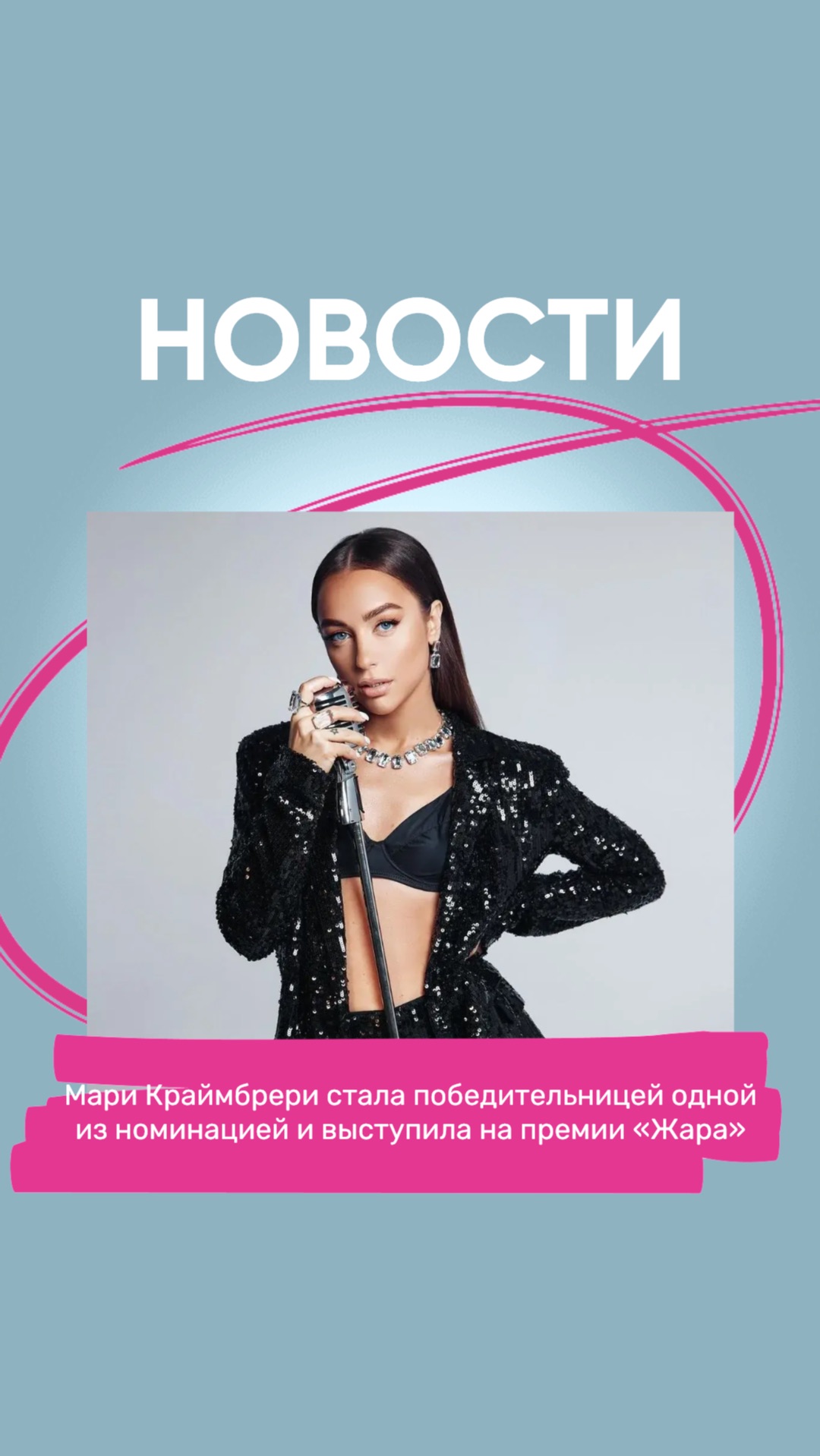Мари Краймбрери стала победительницей одной из номинацией  и выступила на премии «Жара»