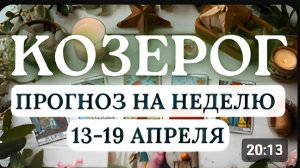 КОЗЕРОГ ДЕЙСТВУЙТЕ ДИПЛОМАТИЧНО И УДАЧА БУДЕТ НА ВАШЕЙ СТОРОНЕ ГОРОСКОП С 13 ПО 19 АПРЕЛЯ 2026 ГОДА