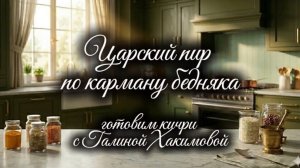 Учимся готовить с Матушкой Гаурачандрикой