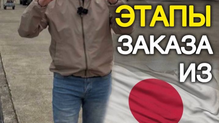 Этапы заказа авто из Японии - автобезрисков #автоизяпонии #автоподзаказ