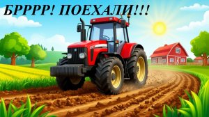 БРРРР как трактор! 😄 Развивающая песенка для детей (звук Р)
