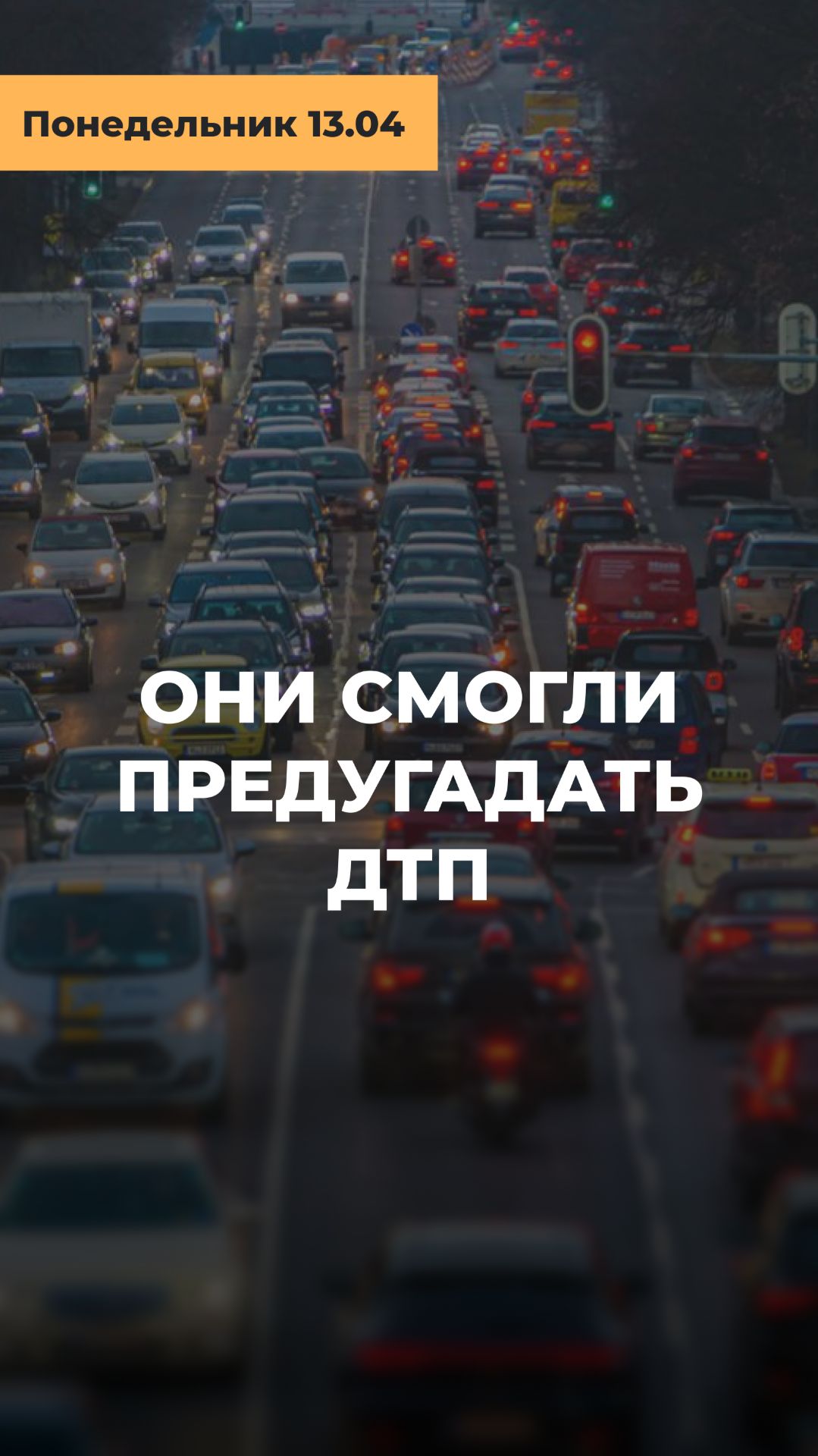 ИИ НАУЧИЛСЯ ПРЕДСКАЗЫВАТЬ ДТП? Конец эры аварий