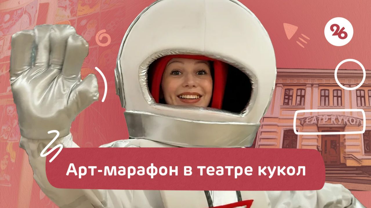 В Ставрополе прошёл арт-марафон ко Дню космонавтики