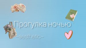 - ✨прогулка ночью🍃- в опис -
