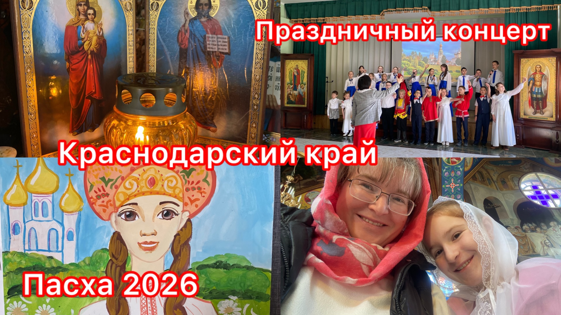 Купили дом. Пасха 2026. Дети ангелочки. Пасхальный концерт в Крымске.