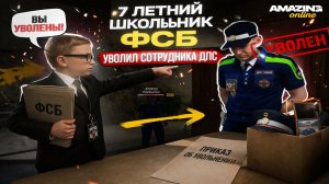 7 ЛЕТНИЙ ШКОЛЬНИК СНОВА СОТРУДНИК ФСБ! УВОЛИЛ СОТРУДНИКА ДПС на АМАЗИНГ РП
