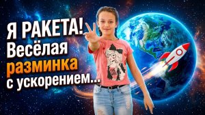 Я ракета танцы для детей