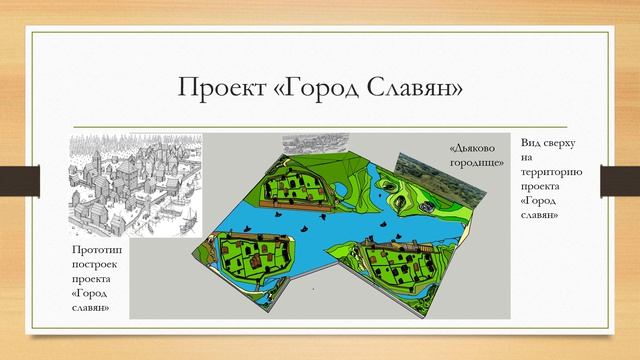 1773130223722 Город славян