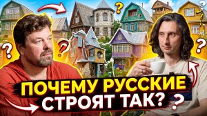 Почему русские строят ТАК? Ужас или новая народная архитектура?