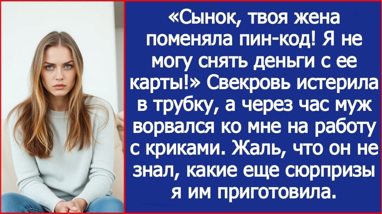 Я не могу снять деньги с ее карты! | ИСТОРИЯ ИЗ ЖИЗНИ | АУДИО РАССКАЗ | СЛУШАТЬ ИСТОРИЮ смотреть онлайн
