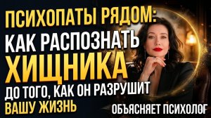 ПСИХОПАТЫ: КАК РАСПОЗНАТЬ ХИЩНИКА ДО ТОГО, КАК ОН РАЗРУШИТ ВАШУ ЖИЗНЬ