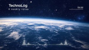 К полёту готов