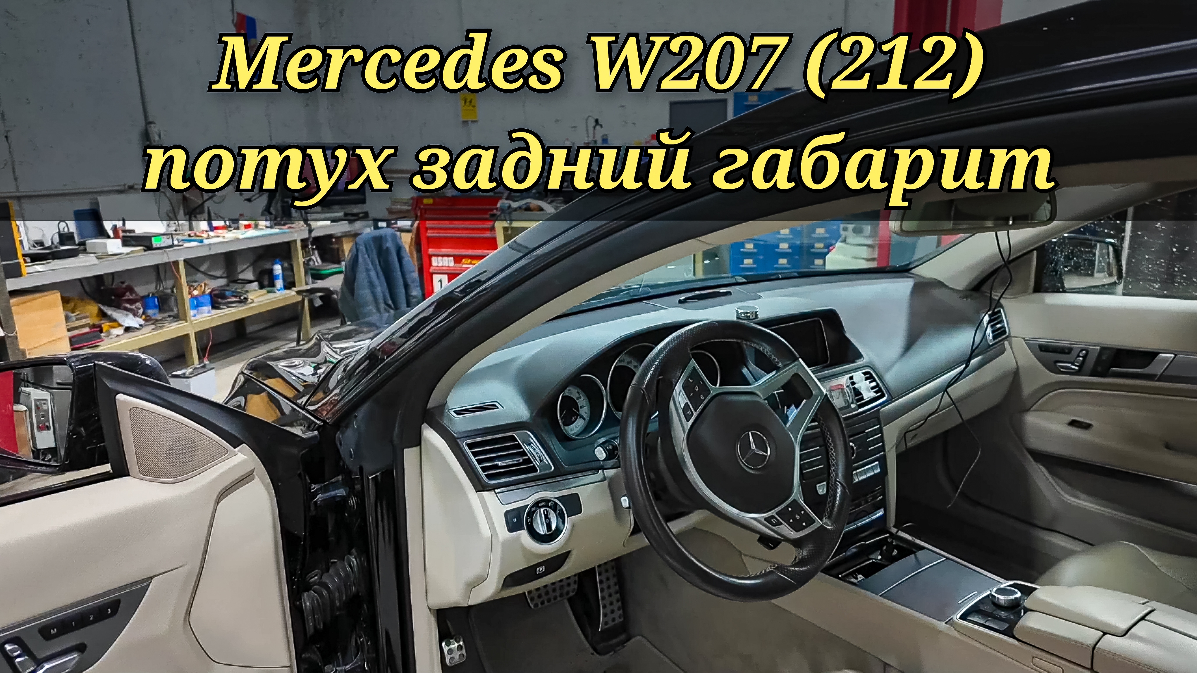 Mercedes периодически начал отключаться задний LED фонарь (габарит, стоп). Очередная БОЛЯЧКА.