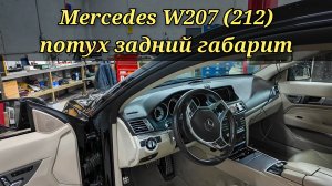 Mercedes периодически начал отключаться задний LED фонарь (габарит, стоп). Очередная БОЛЯЧКА.