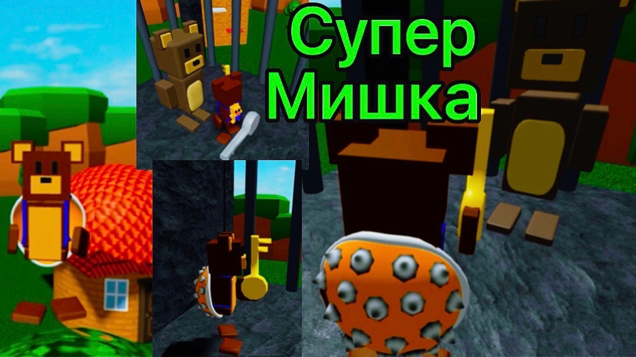 ИГРА СУПЕР МИШКА | ПРОХОЖДЕНИЕ С НУЛАЯ | #superbearadventure #играсупермишка