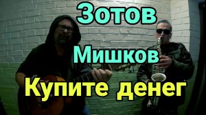 Андрей Зотов и Михаил Мишков - Купите денег (видеоКлип 2023)