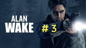 Alan Wake.Эпизод 3.