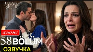 Далекий город 58 серия анонс