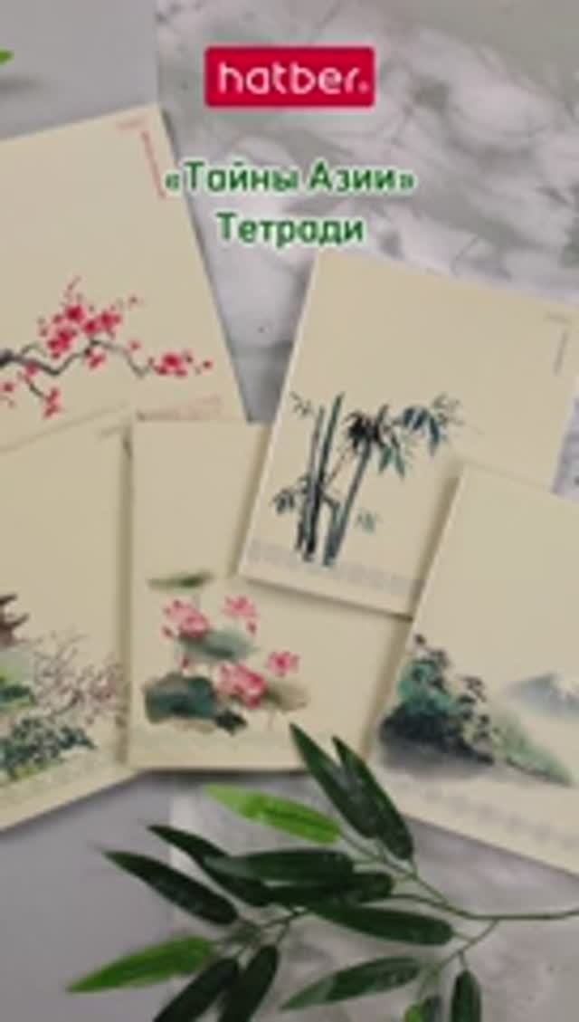 Тетради Тайны Азии от Hatber: тонкости азиатского искусства!