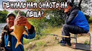 Гениальная снасть на леща Лещ клюет всегда!