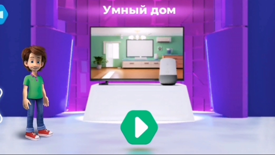 Фиксики. Музей гаджетов.   Умный дом.
