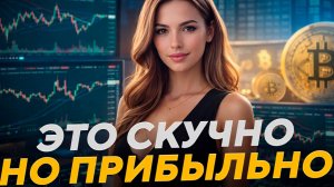 Изучи СКУЧНЫЙ ЗАРАБОТОК и Имей Стабильный Заработок В Интернете 2026 года