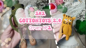 Марафон #101cottontoys2.0 / отчет 1