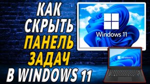 Как скрыть панель задач в windows 11