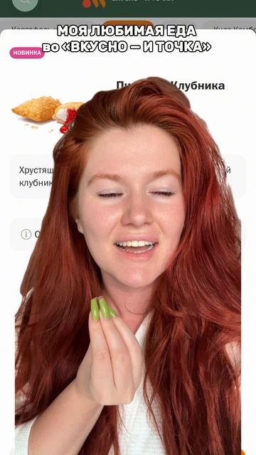 МОЯ ЛЮБИМАЯ ЕДА ИЗ ВКУСНО И ТОЧКА