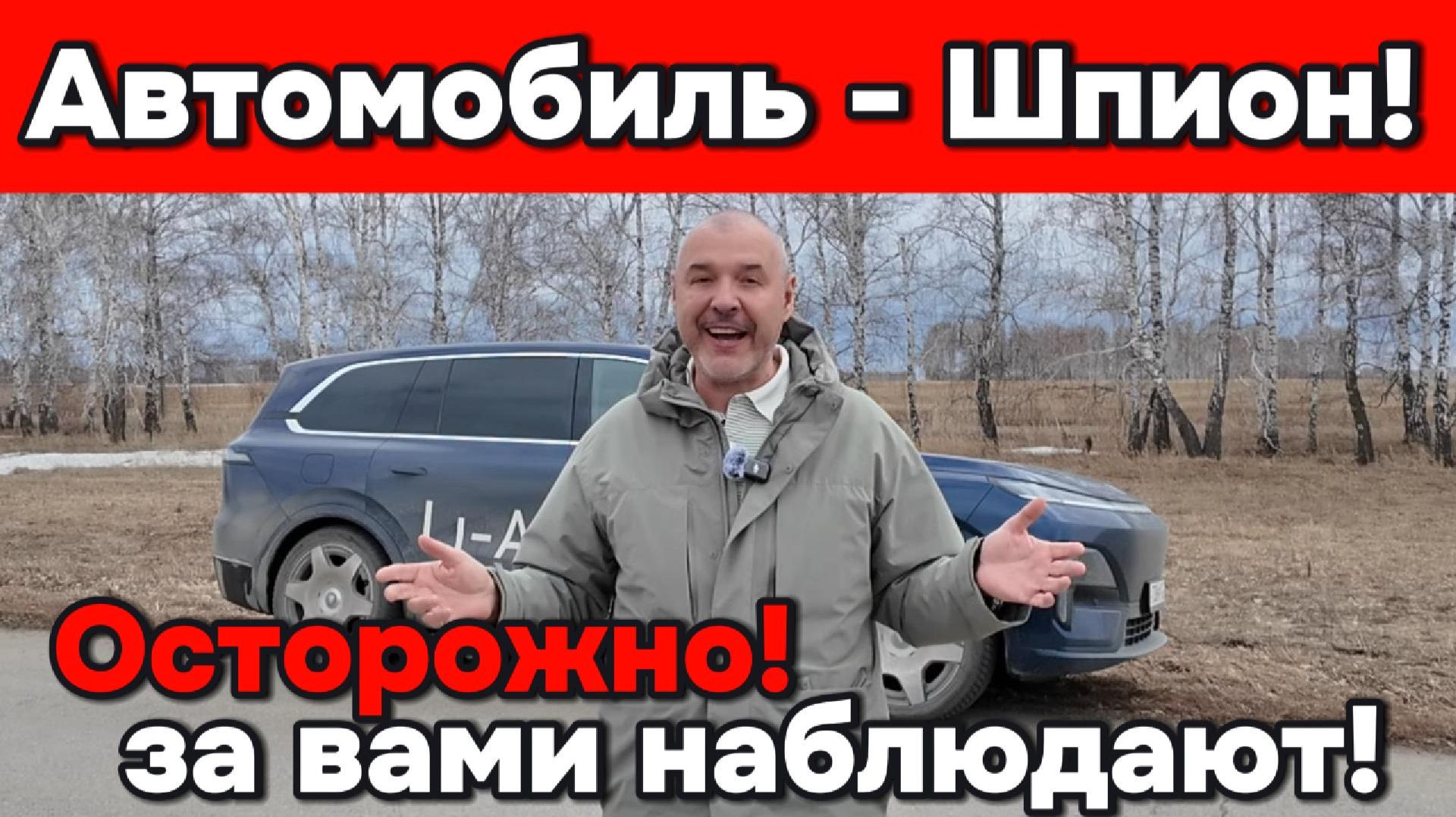 Ваш автомобиль шпионит за Вами!