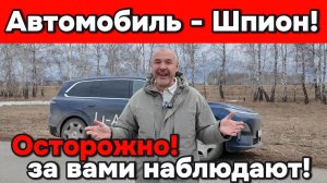 Ваш автомобиль шпионит за Вами!