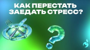 Как перестать заедать стресс?