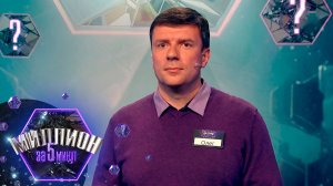«Миллион за 5 минут» Выпуск от 13.04.2026