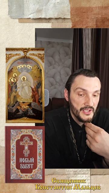 С чего лучше начать изучение БИБЛИИ 📖?  #священникконстантинмальцев