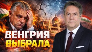 ВЫБОРЫ В ВЕНГРИИ | Николай ПЛАТОШКИН